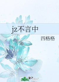 《jz不言中》