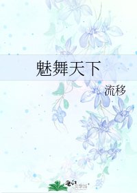 《魅舞天下》