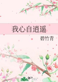 《我心自逍遥》