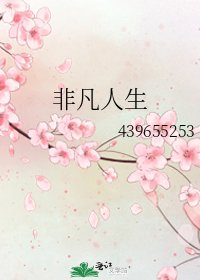 非凡人生