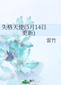 失格天使(5月14日更新)
