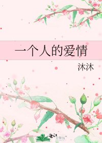 《一个人的矮情》