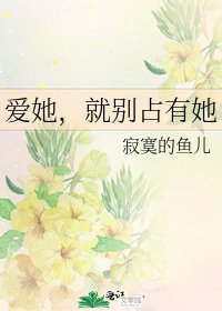 《爱她,就别占有她》