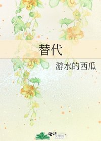 《替代》