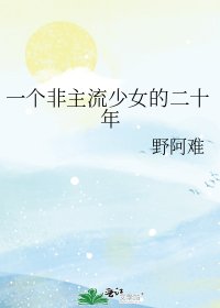 一个非主流少女的二十年