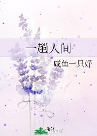《一趟人间》