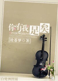 《你有我足矣》