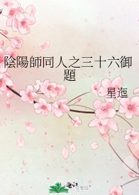 《陰陽師同人之三十六御題》