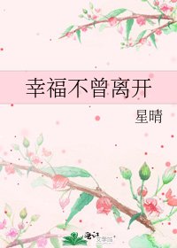 《幸福不曾离开》