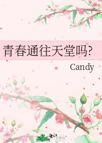 《青春通往天堂吗?》