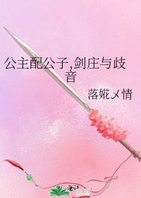 《公主陪公子,剑庄与歧音》