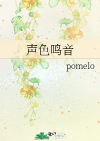 《声色鸣音》