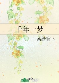 《千年一梦》