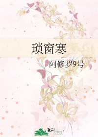 《琐窗寒》