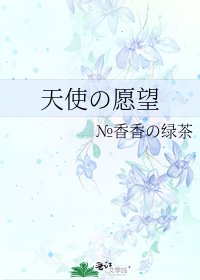 《天使の愿望》