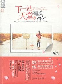 《下一站天堂,有没有你/触不到的天堂》