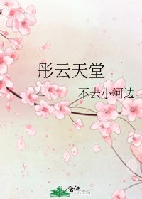 《彤云天堂》