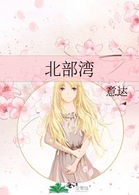 《北部湾》