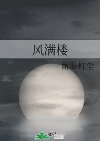 《风满楼》