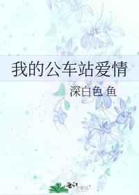 《我的公车站爱情》