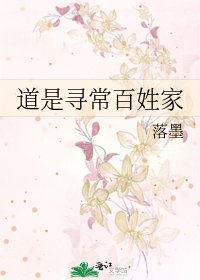 道是寻常百姓家