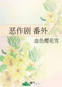 恶作剧 番外