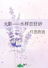 《火影——水样恋狂砂》