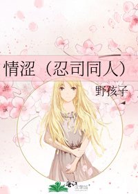 《情涩(忍司同人)》