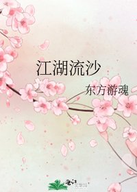 《江湖流沙》