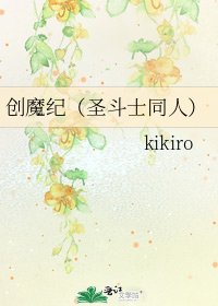《创魔纪(圣斗士同人)》