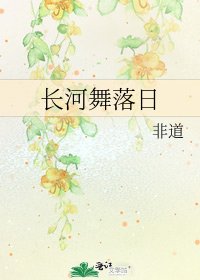 《长河舞落日》