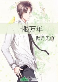 《一眼万年》