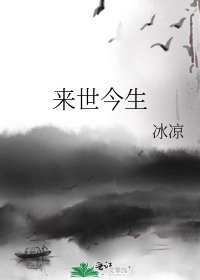 《来世今生》