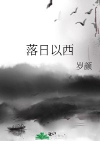 《落日以西》