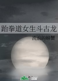 《跆拳道女生斗古龙》