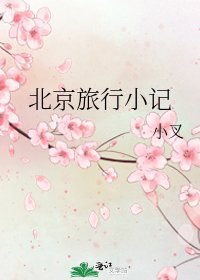 《北京旅行小记》