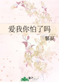 《爱我你怕了吗》
