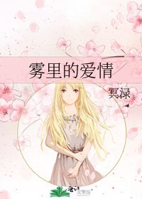 《雾里的爱情》