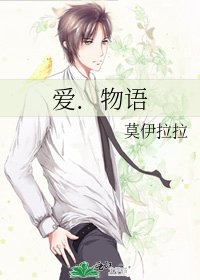 《爱.物语》