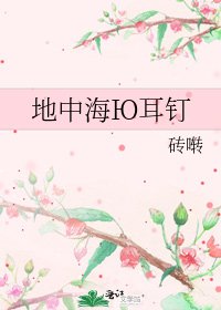 《地中海Ю耳钉》