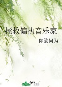 《拯救偏执音乐家》