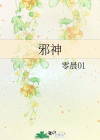 《邪神》