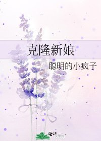 《克隆新娘》