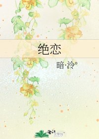 《绝恋》