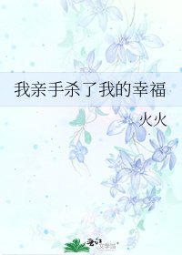 《我芹手杀了我的幸福》