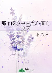 《那个闷热中带点心痛的夏天》