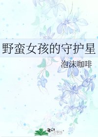 《野蛮女孩的守护星》