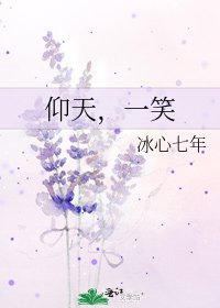 《仰天,一笑》