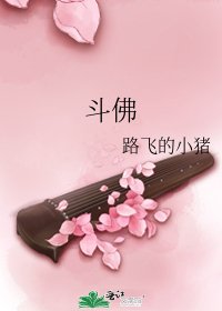 斗佛