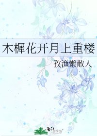 《木樨花开月上重楼》